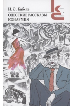Одесские рассказы  Конармия Художественная литература 978 5 280 03952 0