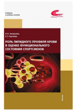 Роль липидного профиля крови в оценке функционального состояния спортсменов Советский спорт 978 5 00129 090 2 