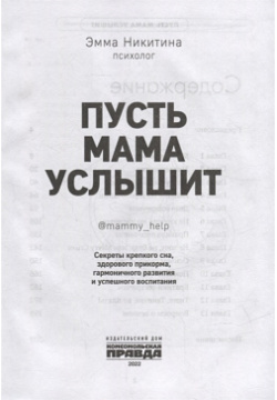 Пусть мама услышит  Секреты крепкого сна здорового прикорма гармоничного развития Комсомольская правда 978 5 4470 0559 7