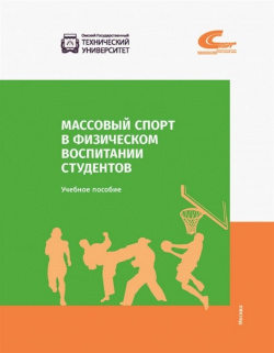 Массовый спорт в физическом воспитании студентов Советский 978 5 00129 134 3 