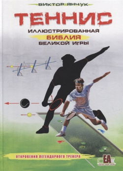 Теннис XXI  Иллюстрированная библия великой игры Андрей Ельков 978 5 906254 93 1