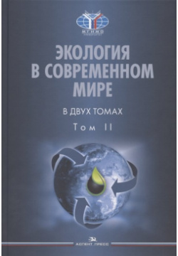 Экология в современном мире  двух томах Том II: Международная экологическая политика и устойчивое развитие Учебник Аспект Пресс 978 5 7567 1232 2