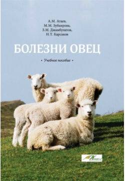 Болезни овец: Учебное пособие Колос с ИКЦ 978 5 00129 213 