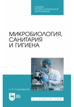 Микробиология  санитария и гигиена: учебное пособие для СПО Лань 978 5 507 44453 3