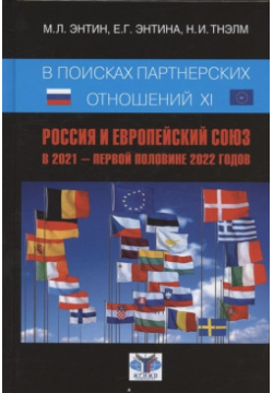 В поисках партнерских отношений XI  Россия и Европейский союз 2021 первой половине 2022 годов Зебра Е 978 5 907486 60 7
