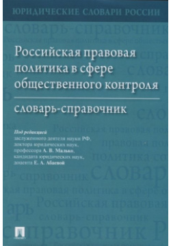 Российская правовая политика в сфере общественного контроля: словарь справочник Проспект 978 5 392 36599 9 
