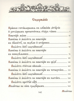 Молитвенное правило (старославянский шрифт) Изд во Сретенского монастыря 978 5 7533 0570 1