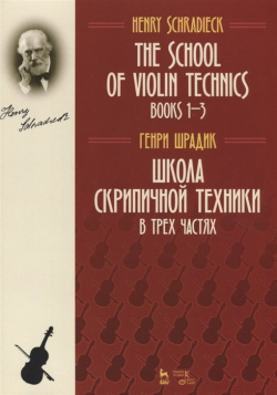 The school of violin technics  Books 1 3 Textbook / Школа скрипичной техники В трех частях Учебное пособие Лань 978 5 8114 3696