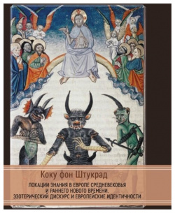 Локации знания в Европе средневековья и раннего нового времени  Эзотерический дискурс европейские идентичности Касталия 978 5 521 16449 3