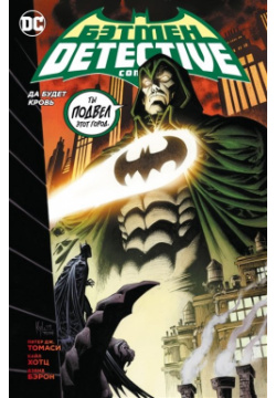 Бэтмен  Detective Comics Да будет кровь (сингл) Азбука Издательство 978 5 389 21392 0