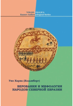 Верования и мифология народов Северной Евразии Касталия 978 5 521 16456 1 