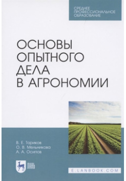 Основы опытного дела в агрономии Лань 978 5 8114 6814 0 учебном пособии