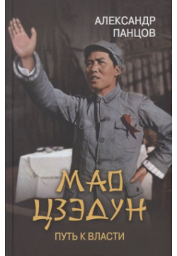 Мао Цзэдун  Путь к власти Вече 978 5 4484 3304 7