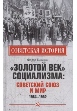 "Золотой век" социализма: Советский Союз и мир 1964 1982 Вече 978 5 4484 3619 2 
