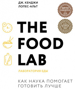 The Food Lab  Лаборатория еды Легендарная книга о том как готовить правильно БОМБОРА 978 5 04 105416 8