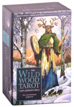 The Wildwood Tarot  Таро Дикого леса (78 карт и руководство в подарочном футляре) Эксмо 978 5 04 110040 7