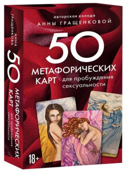 50 метафорических карт для пробуждения сексуальности БОМБОРА 978 5 04 121205 6 