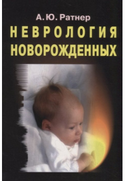 Неврология новорожденных: острый период и поздние осложнения БИНОМ  Лаборатория знаний 978 5 00101 218 4