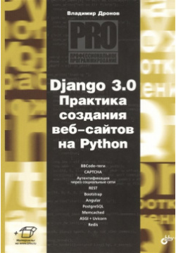 Django 3 0  Практика создания веб сайтов на Python БХВ Петербург 978 5 9775 6691 9