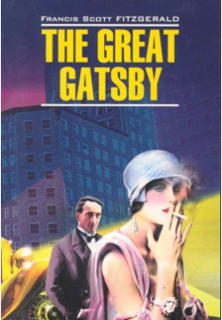 The great Gatsby / Великий Гэтсби: Книга для чтения на английском языке (мягк) (Classical Literature)  Фицджеральд Ф (Каро) Инфра М 978 5 9925 0335 7