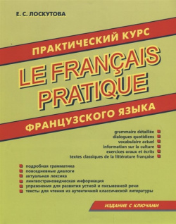 Практический курс французского языка  Хит книга 978 5 6041699 6 4
