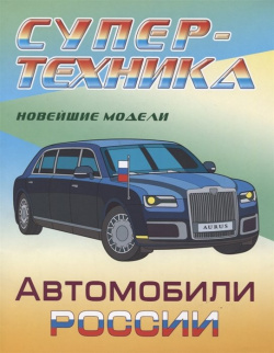 Автомобили России  Новейшие модели Раскраска Белорусский Дом печати 978 985 17 1871 5