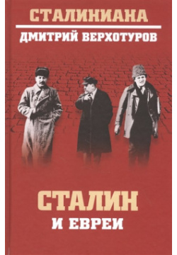 Сталин и евреи Вече 978 5 4484 2584 4 Книга историка Д  Н