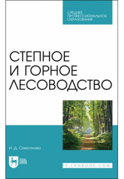 Степное и горное лесоводство  Учебное пособие для СПО Лань 978 5 8114 8401 0 В