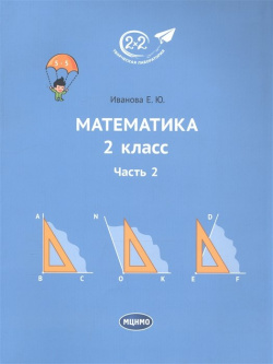 Математика  2 класс Учебник Часть МЦНМО 978 5 4439 4114 1 является