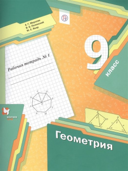 Геометрия  9 класс Рабочая тетрадь №1 ДРОФА ООО 978 5 36 011361 4