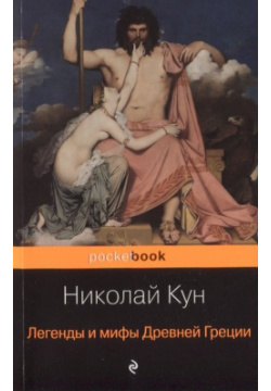 Легенды и мифы Древней Греции Эксмо 978 5 04 104697 2 Книга русского историка