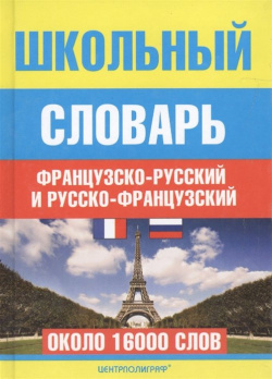 Школьный французско русский и русско французский словарь 