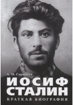 Иосиф Сталин  Краткая биография Проспект 978 5 392 28064 3