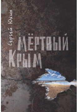 Мертвый Крым Н  Орiанда 978 966 1691 92 5 В книгу современного русского писателя