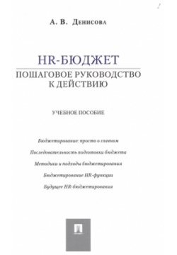 HR бюджет: пошаговое руководство к действию  Учебное пособие Проспект 978 5 392 17425 6