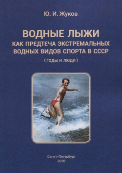 Водные лыжи как предтеча экстремальных водных видов спорта в СССР (годы и люди) Страта 978 5 907314 16 0 