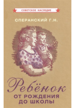 Ребенок от рождения до школы Советские учебники 978 5 907508 7 