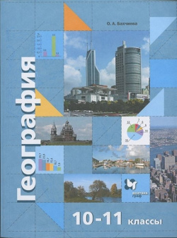 География  Экономическая и социальная мира 10 11 классы Учебник Базовый уровень ДРОФА ООО 978 5 09 084171
