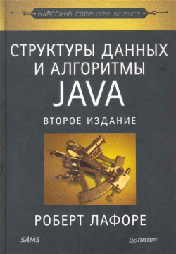 Структуры данных и алгоритмы в Java Питер 978 5 459 00292 8 