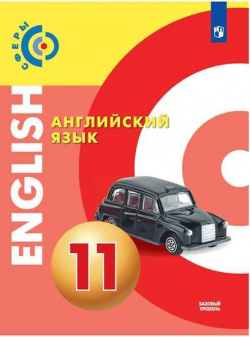 Алексеев  Английский язык 11 класс (базовый уровень) Учебник Просвещение Издательство 978 5 09 072342 8
