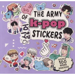 The ARMY of K POP stickers  Более 100 ярких наклеек БОМБОРА 978 5 04 105016 0