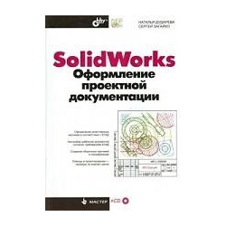 SolidWorks  Оформление проектной документации / (+CD) (мягк) (Мастер) Дударева Н Загайко С (Икс) БХВ Петербург 978 5 9775 0390 7