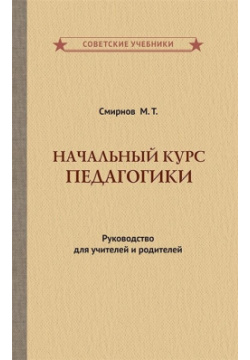 Начальный курс педагогики  Руководство для учителей и родителей Советские учебники 978 5 907435 6