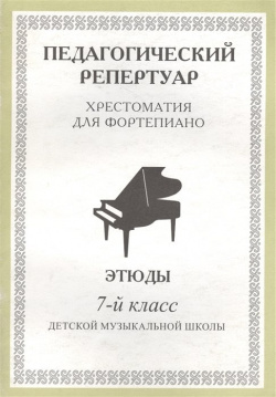 Педагогический репертуар  Хрестоматия для фортепиано 7 й класс детской музыкальной школы Этюды