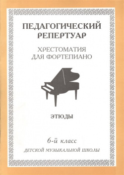Педагогический репертуар  Хрестоматия для фортепиано Этюды 6 класс детской музыкальной школы