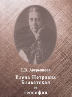 Елена Петровна Блаватская и теософия Дельфис 978 5 93366 100 9 
