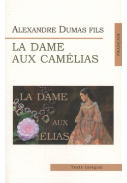 La Dame aux camelias / Дама с камелиями Юпитер Интер 978 5 9542 0049 2 