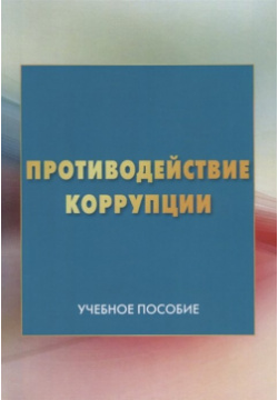 Противодействие коррупции  Учебное пособие Дашков и К 978 5 394 03034