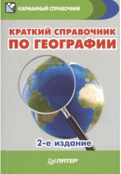 Краткий справочник по географии  2 е изд Питер 978 5 4461 0428 4