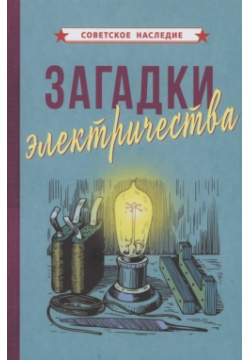Загадки электричества Советские учебники 978 5 907508 15 6 